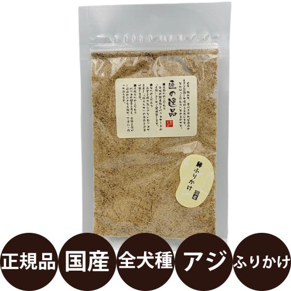 匠の逸品 鯵ふりかけ