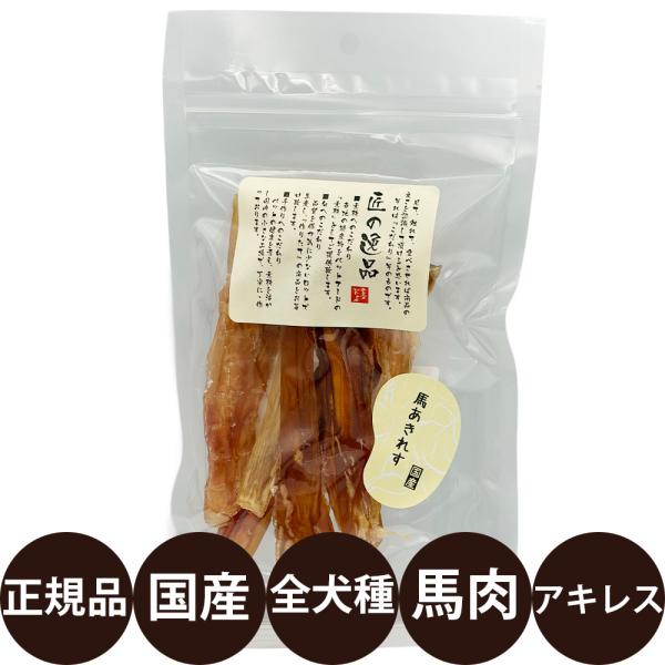 匠の逸品 馬あきれす