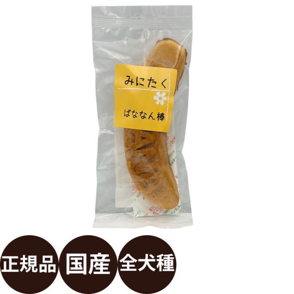 みにたく ばななん棒 1p