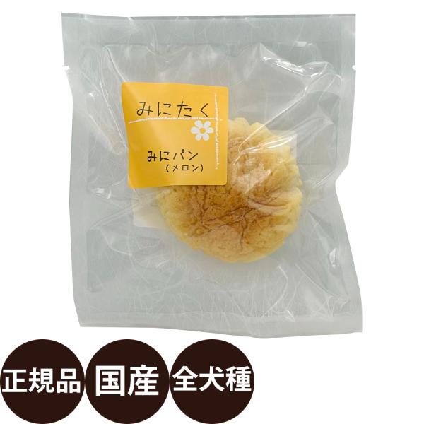 みにたく みにパン メロン