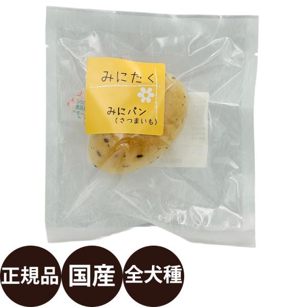 みにたく みにパン さつまいも