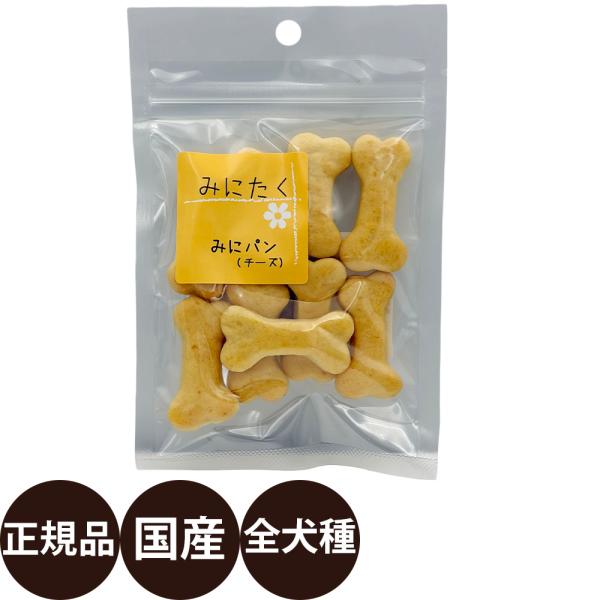みにたく みにパン チーズ