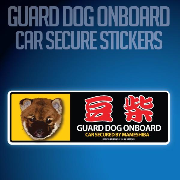 スーパーリアルイラストレーションオンボードステッカーです。犬種のリアルなイラストと目立つ大きな犬種名ガードドッグが乗ってて車を守ります＜耐光・耐水＞顔料インクを使用してるので外での使用も問題ありません。表面はラミネート加工もしていますので水...