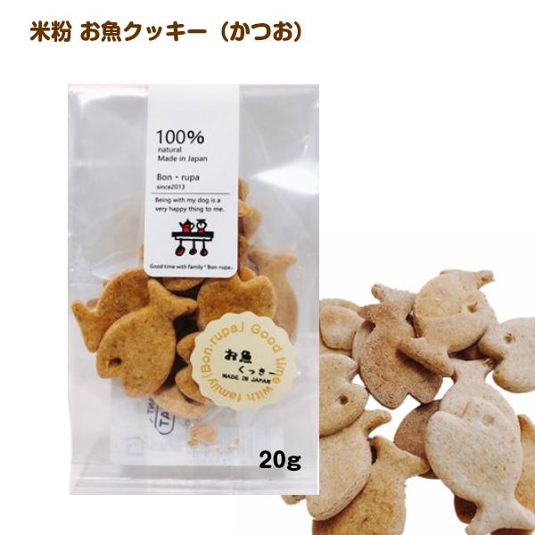 犬 犬用 おやつ Bon Rupa ボンルパ お魚くっきー g トリーツ クッキー 魚 かつおぶし Bonrupa002 わたしいぬ わたしねこ Yahoo 店 通販 Yahoo ショッピング