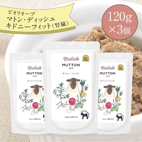 ビオリオーブ マトン ディッシュ キドニーフィット（腎臓） 120g