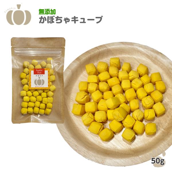 犬 おやつ 無添加 国産 かぼちゃ キューブクッキー50g 犬用 猫用 トリーツ かぼちゃ 砂糖 塩 小麦粉不使用 わたしいぬ Watashiinu040 わたしいぬ わたしねこ Yahoo 店 通販 Yahoo ショッピング