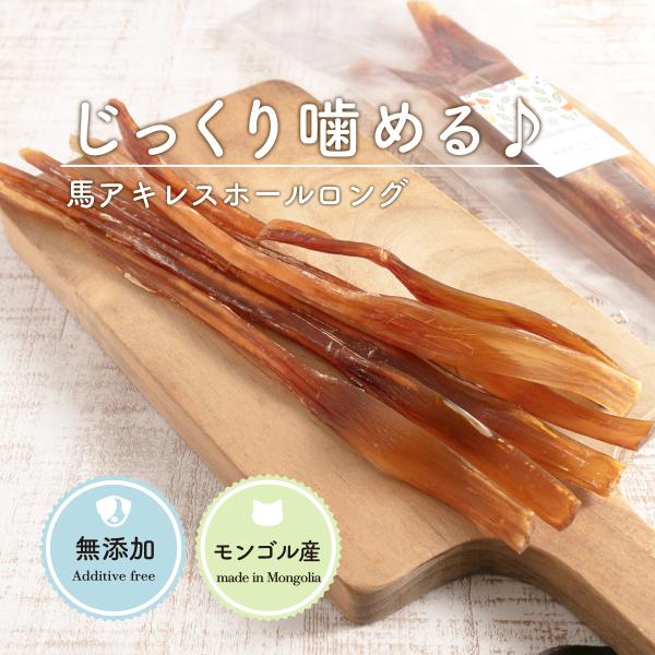 犬 おやつ アキレス 無添加 モンゴル産 馬アキレス ホール ロング 80g