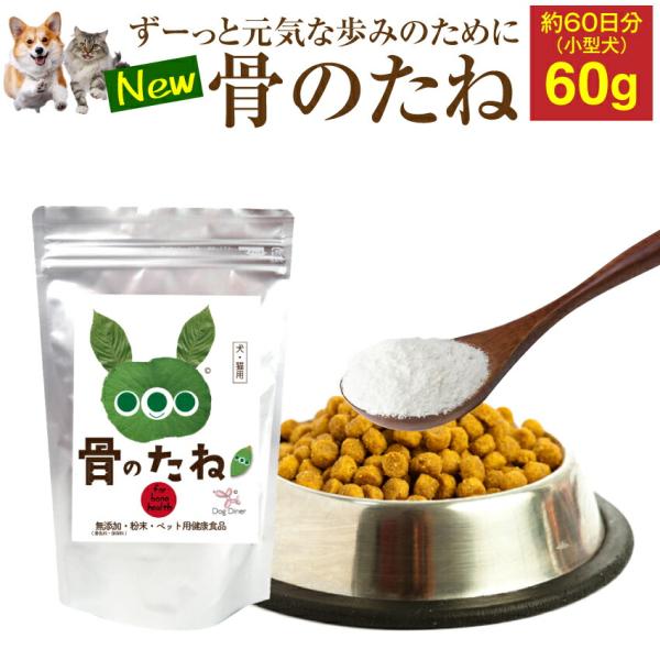 犬 猫 無添加 関節サプリ ドッグダイナー 骨のたね 60g グルコサミン コンドロイチン パテラ 国産