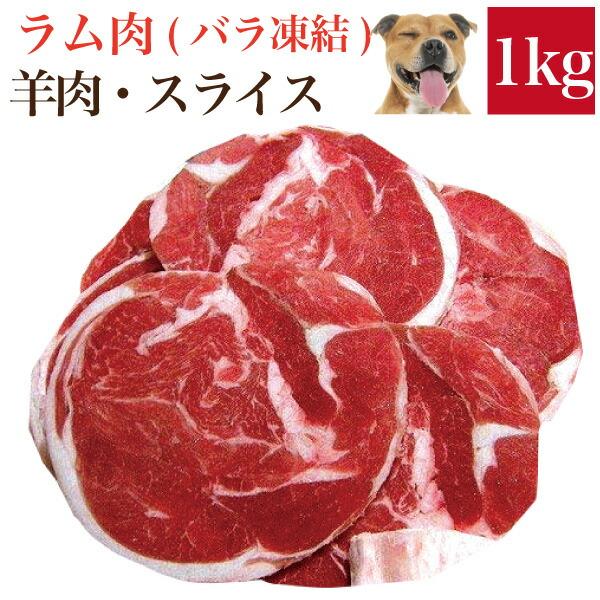ペット・犬用 生肉(ラム ショルダー スライス 1kg)バラ凍結【冷凍 配送】