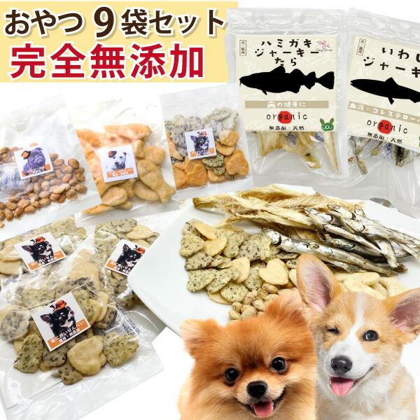犬用 おやつ 無添加 犬用おやつ 9袋セット 歯磨きジャーキー 鰯のジャーキー ドライ納豆 煎餅 有機のおやつ 送料無料