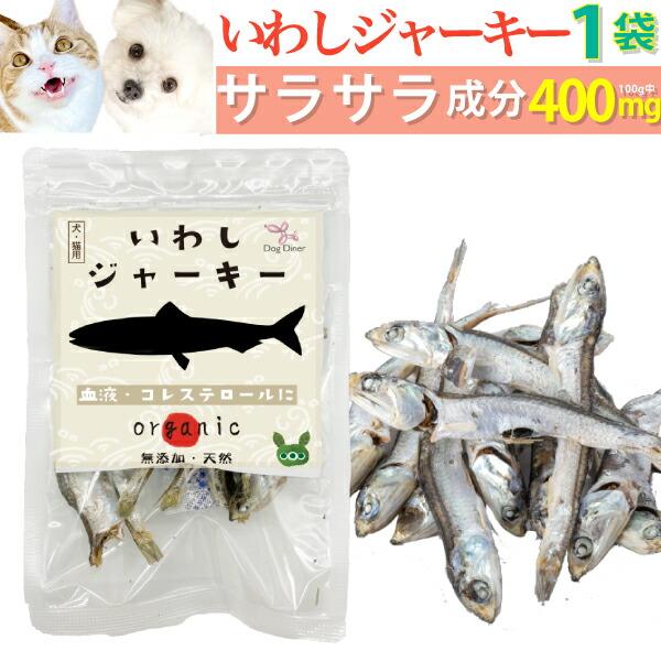 犬 猫用 代謝 ドロドロに 無添加 おやつ 鰯 ジャーキー 犬用おやつ 猫用おやつ 猫 犬用 ペット用 有機 魚のジャーキー