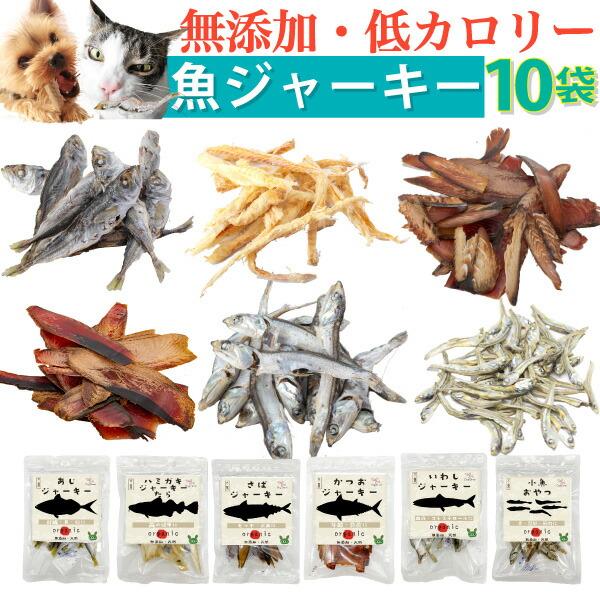 犬 猫用 無添加 魚のおやつ ジャーキー 10袋セット 犬用おやつ 猫用おやつ 猫 犬用 ペット用 有機 魚のジャーキー カルシウム カルシウム補給