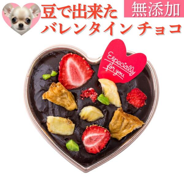 犬用 バレンタイン チョコ ハートのギフト チョコ ケーキ 無添加 国産 有機 オーガニックの犬用チョコ