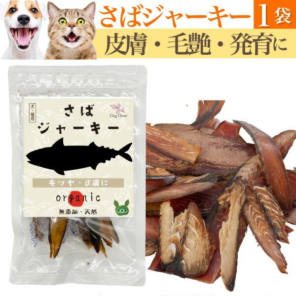 犬 猫用 皮膚 アレルギー 発育 毛艶に 無添加 おやつ 鯖 ジャーキー 犬用おやつ 猫用おやつ 猫 犬用 ペット用 有機 魚のジャーキー