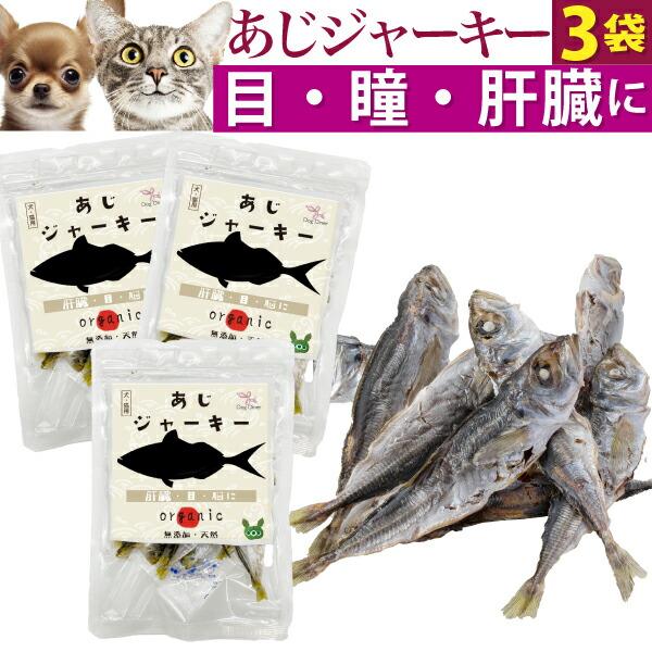 犬 猫用 目 視力 肝臓 脳に 無添加 おやつ 鯵 ジャーキー 3袋 犬用おやつ 猫用おやつ 猫 犬用 ペット用 有機 魚のジャーキー
