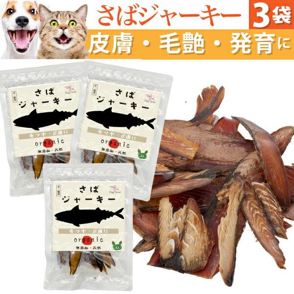 犬 猫用 皮膚 アレルギー 発育 毛艶に 無添加 おやつ 鯖 ジャーキー 3袋 犬用おやつ 猫用おやつ 猫 犬用 ペット用 有機 魚のジャーキー