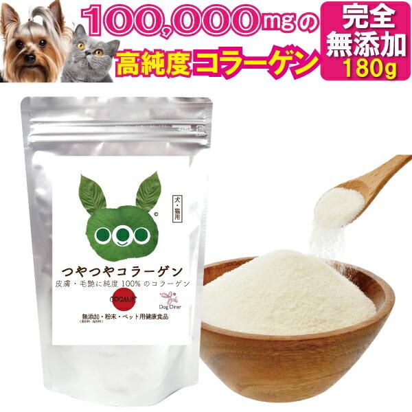 犬 猫 毛艶 毛並み 皮膚に 無添加 コラーゲン 高純度 低分子 ペプチド 粉末 サプリ つやつやコラーゲン 180g サプリメント