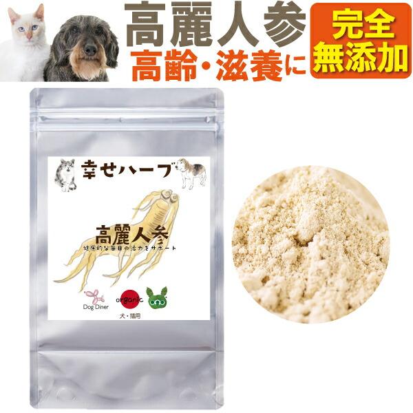 犬 猫 年齢 体力に 高麗人参 サプリ 10g  無添加 有機 国産の六年根の高麗にんじん サプリメント