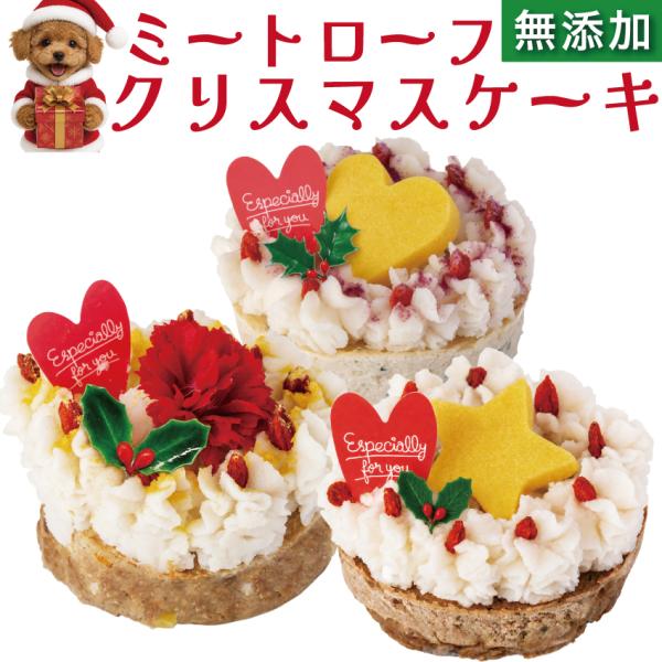 犬用 クリスマスケーキ 2026 ミートローフケーキ 直径約7cm 鶏肉 鹿肉 豚肉・牛肉から選べる 誕生日ケーキにも 砂糖不使用 無添加 国内製造 冷凍 先行予約