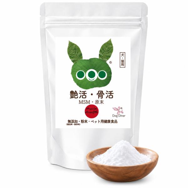 艶活・骨活 MSM 30g 小型犬約100日分 犬 猫 関節 足腰 膝 毛艶 毛並み 皮膚 サプリ 純度99.9% OptiMSM 粉末 ふりかけ シニア 無添加 国内製造