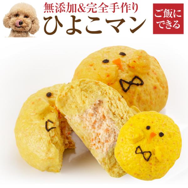 犬用 肉まん ひよこマン 無添加 手作りご飯 誕生日ケーキとして 誕生日 バースデー ギフト プレゼント 冷凍食品