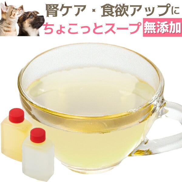 犬・猫用スープ ちょこっと スープ 無添加 低リン 国産 猫・犬用スープ 水分補給 栄養補給 食欲のアップ 腎臓の健康をサポートする犬スープ ペットスープ