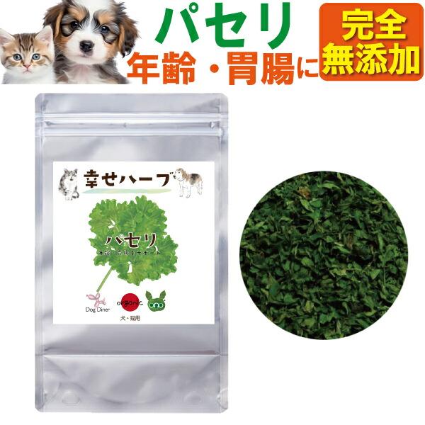 犬 猫用 胃 腸 胃腸のケアに 無添加 ハーブ パセリ 20g 有機 オーガニック ペット用 腸内環境