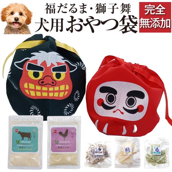 犬用おせち と一緒に無添加 おやつ ふりかけ セット 先行予約 犬 お節 先行予約