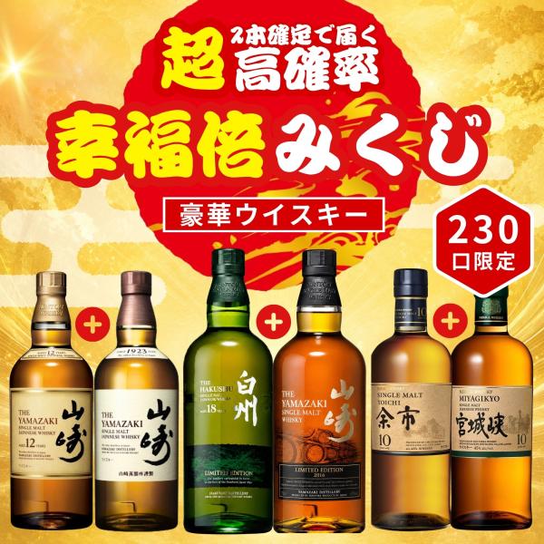 【幸福倍みくじ 第2弾】2本確定【230口限定】 山崎 白州 余市 宮城峡 響 YUZA 桜尾 イチローズ など 福袋 酒くじ おみくじ ウイスキー くじ 最新