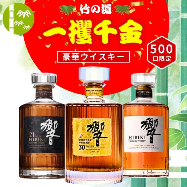 一攫千金 【響30年が当たる】【500口限定】ウイスキーくじ 響30年 響21