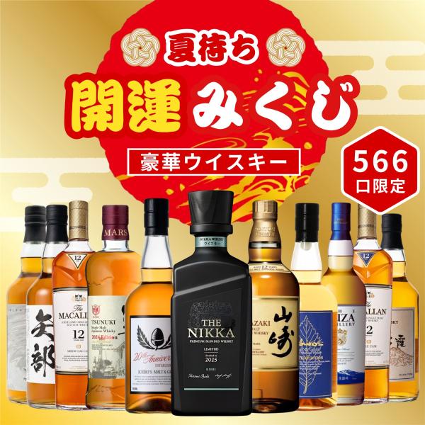 ＼6/17販売開始／【夏待ち開運みくじ 第1弾】【566口限定】 ザ・ニッカ リミテッド2025 山崎12年 マッカラン YUZA 福袋 酒くじ おみくじ ウイスキー くじ 最新