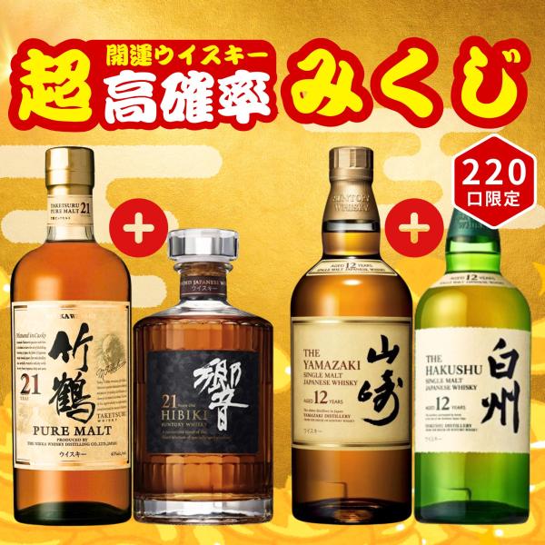 ＼7/14販売開始／【開運超高確率みくじ 第1弾】2本セット【220口限定】竹鶴 響 山崎 白州 マッカラン YUZA など 福袋 酒くじ おみくじ ウイスキー くじ 最新