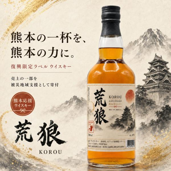 荒狼(KOROU) 熊本復興ラベル 700ml 40% 【予約販売 8月28日〜8月31日発送】 BLENDED WHISKY 熊本 ウイスキー 熊本地震応援