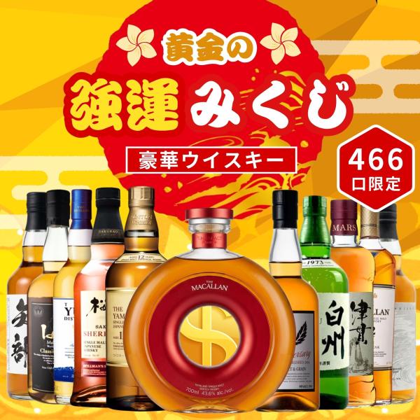 ＼7/2販売開始／【黄金の強運みくじ】【466口限定】 ザ・マッカラン200周年ボトル 山崎12年 白州 桜尾 津貫 など 福袋 酒くじ おみくじ ウイスキー くじ 最新