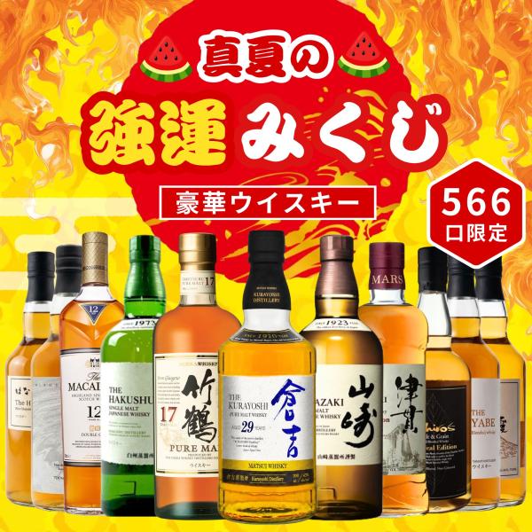 ＼7/22販売開始／【真夏の強運みくじ 第1弾】【566口限定】倉吉29年 竹鶴17年 山崎 白州 津貫 マッカラン など 福袋 酒くじ おみくじ ウイスキー くじ 最新