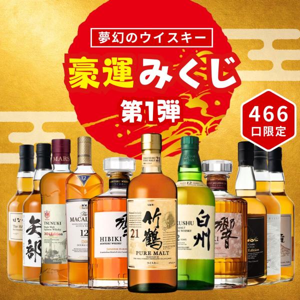 ＼7/30販売開始／【夢幻の豪運みくじ 466口限定】【第1弾】竹鶴 白州 響 マッカラン イチローズ 津貫 など 福袋 酒くじ おみくじ ウイスキー くじ 最新
