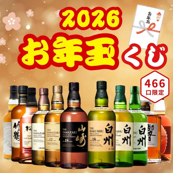 お年玉くじ 2026】【466口限定】山崎18年 白州18年 桜尾 響 イチローズ