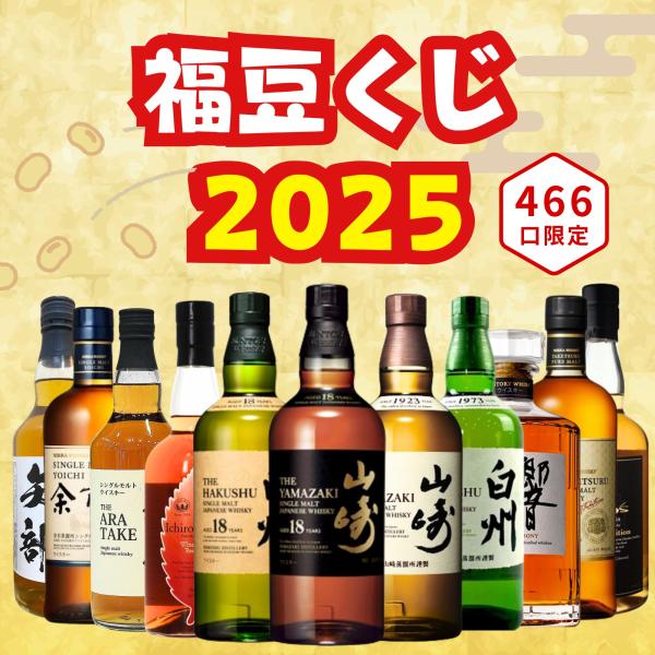 2025年 福豆くじ 第3弾】4月21日販売開始【466口限定】山崎18年 2025年 福豆くじ 第3弾】4月21日販売開始【466口限定】山崎18年