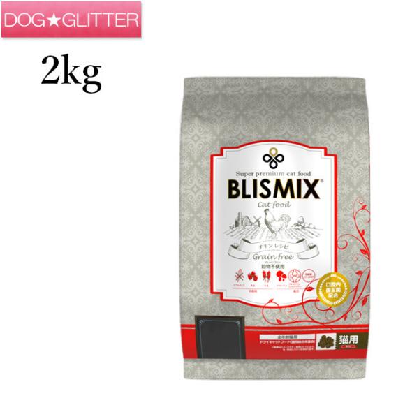 BLISMIX グレインフリー キャットフード 2kg BLISMIX（ブリスミックス） グレインフリーキャット 2kg（猫用