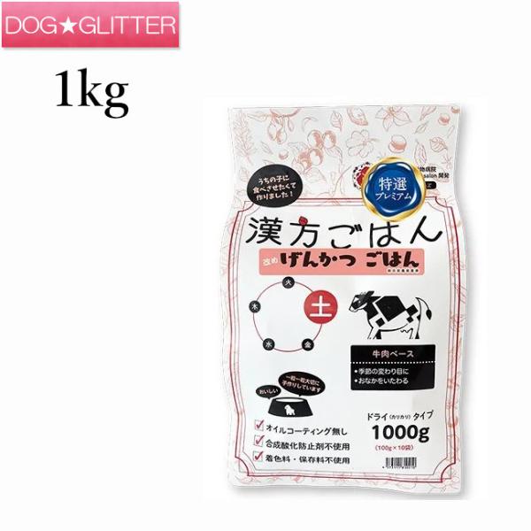 漢方ごはん改めげんかつごはん ドライタイプ土 牛肉ベース 1000g 2袋セット 漢方ごはん改めげんかつごはん ドライタイプ 土(牛肉ベース) 1000g 犬