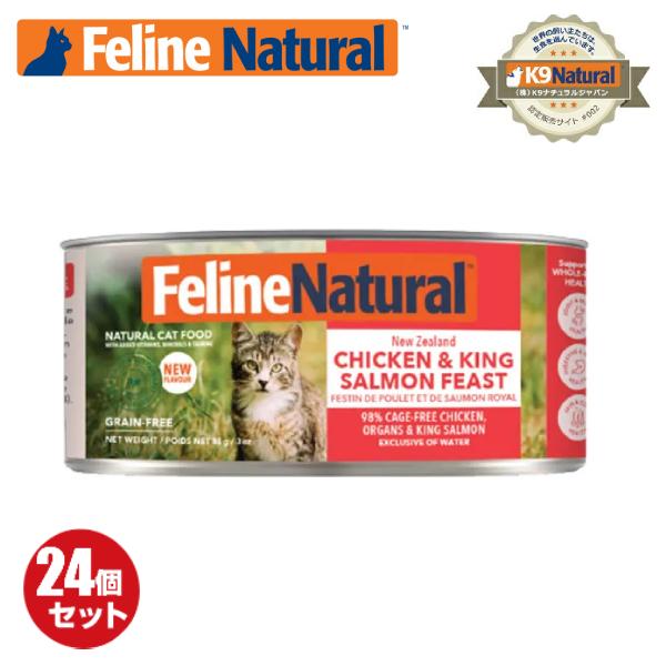 【24】FelineNatural（フィーラインナチュラル）プレミアム缶 チキン＆キングサーモン85g×24缶セット（100％ナチュラル猫用総合栄養食）K9ナチュラル正規品