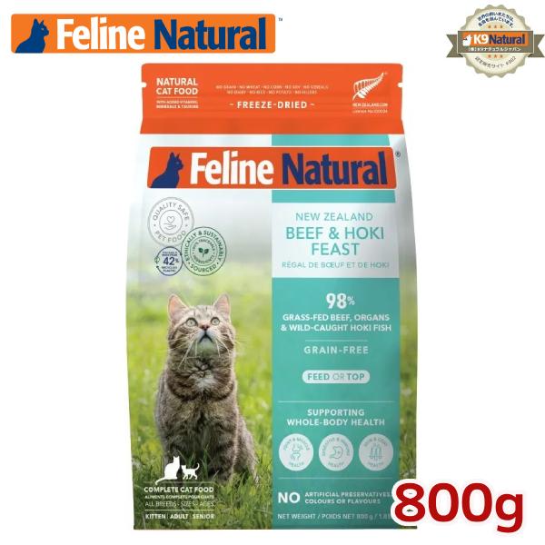フィーラインナチュラル 猫用 フリーズドライ ビーフ＆ホキ 800g（100％ナチュラル 生食キャットフード 猫用総合栄養食 FelineNatural）
