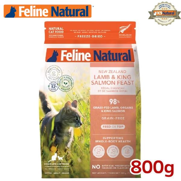フィーラインナチュラル 猫用 フリーズドライ ラム＆キングサーモン