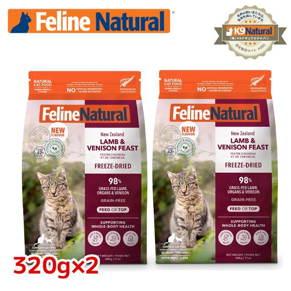 2袋 フィーラインナチュラル 猫用 フリーズドライ ラム＆ベニソン 320g