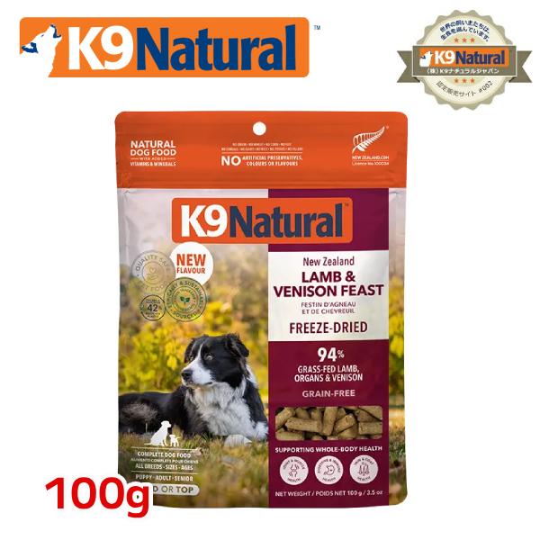 K9ナチュラル フリーズドライ ラム＆ベニソン 100g ドッグフード（犬用総合栄養食 K9Natural ニュージーランド）