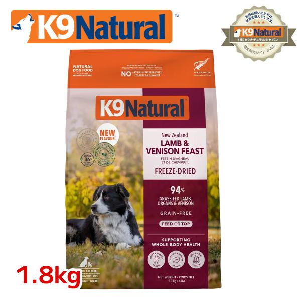 K9ナチュラル フリーズドライ ラム＆ベニソン 1.8kg ドッグフード（犬用総合栄養食 K9Natural ニュージーランド）
