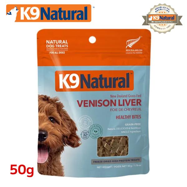 K9ナチュラル フリーズドライ ベニソンレバー50g（100％ナチュラルおやつ）【犬用トリーツ】（100％ナチュラルおやつ）K9Natural