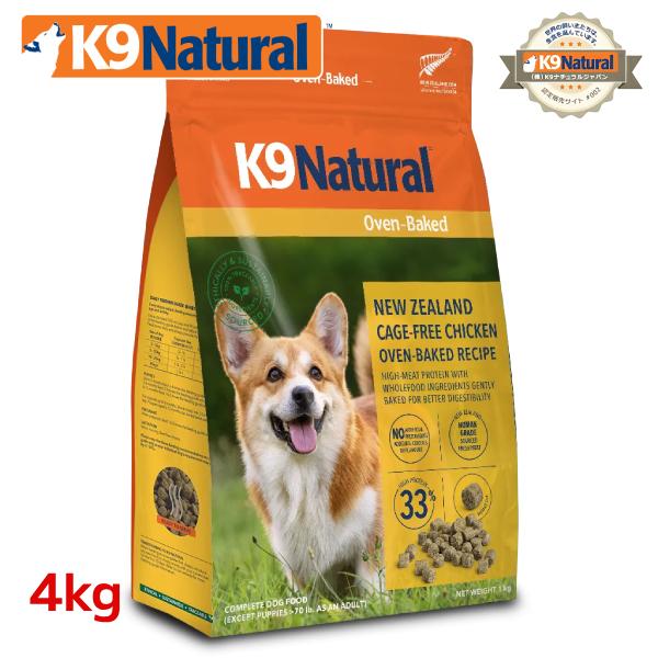 K9ナチュラル チキン オーブンベイクド4kg（100％ナチュラルドッグフード） 送料無料