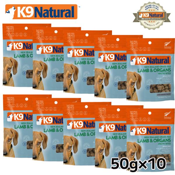 10袋まとめ買い】K9ナチュラル フリーズドライ ラムトリーツ50g×10袋