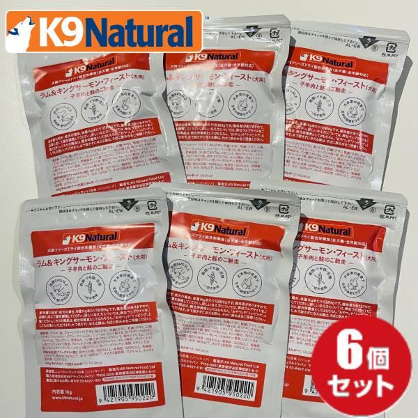ケーナインナチュラル フリーズドライ ラム＆キングサーモン10g×6袋セット（100％ナチュラル生食ドッグフード）お試し メール便限定送料無料 K9Natural